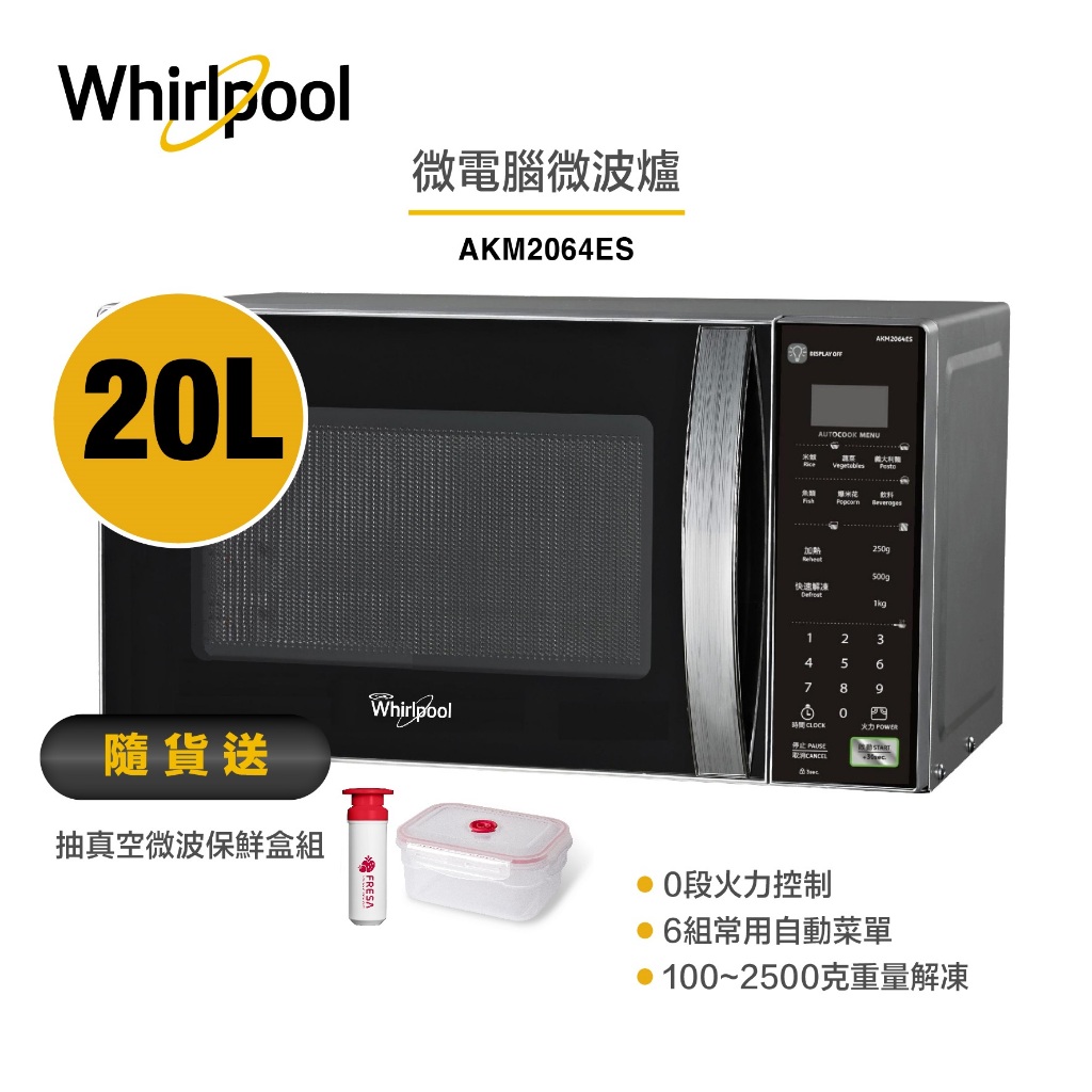 Whirlpool惠而浦 AKM2064ES 微電腦微波爐 20L 送抽真空微波保鮮盒組