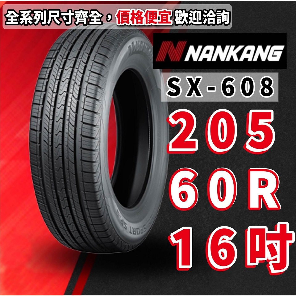 南港輪胎 SX-608 205/60/16 205/60/R16 205/60/R16