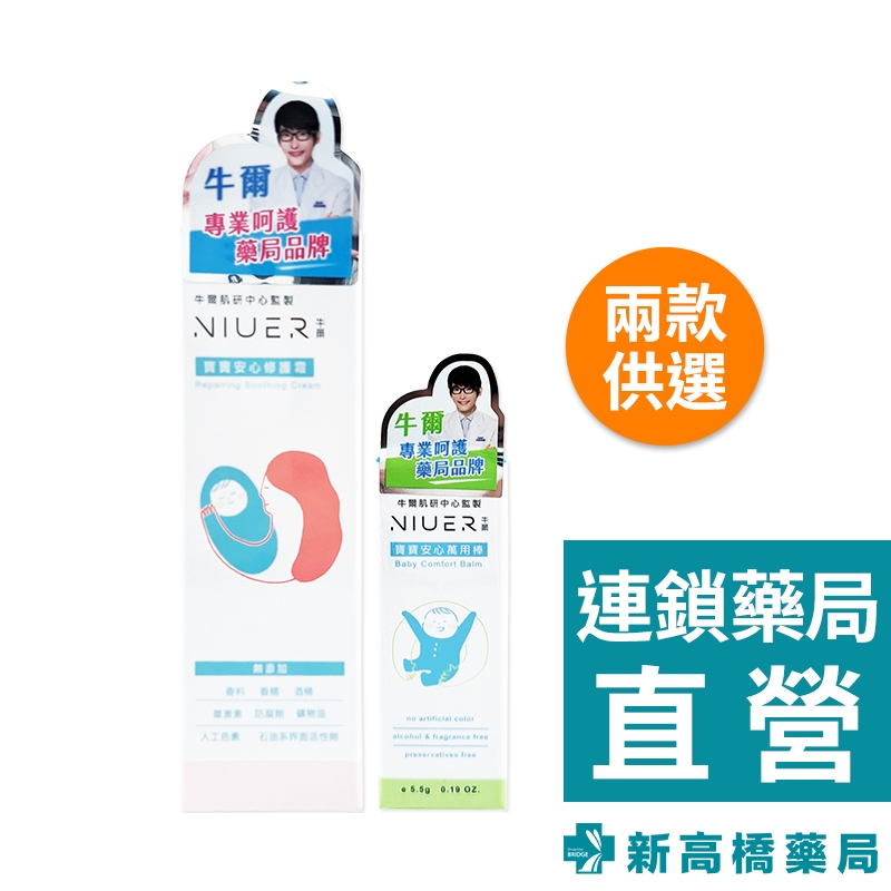 NIUER 寶寶安心 修護霜 50ml／萬用棒 5.5g【新高橋藥局】2款供選／家庭必備 寶寶必備 寶寶護理