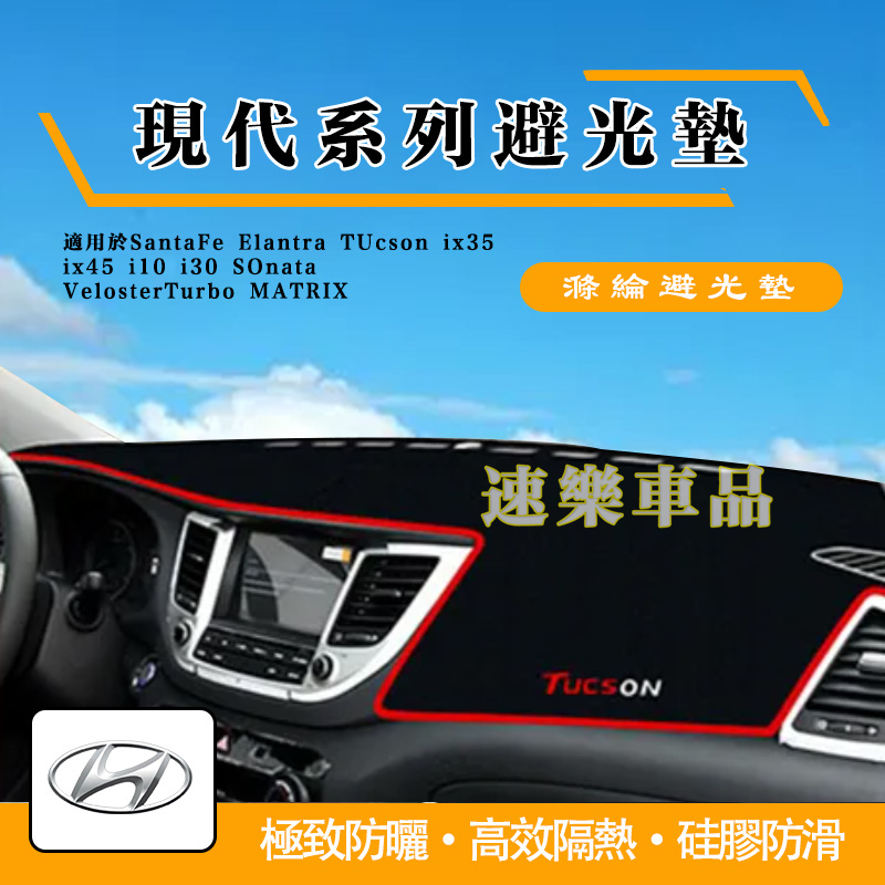 適用現代系列避光垫 儀表盤避光墊IX35 Elantra SantaFe TUcson SANTAFE滌綸 防晒隔熱墊