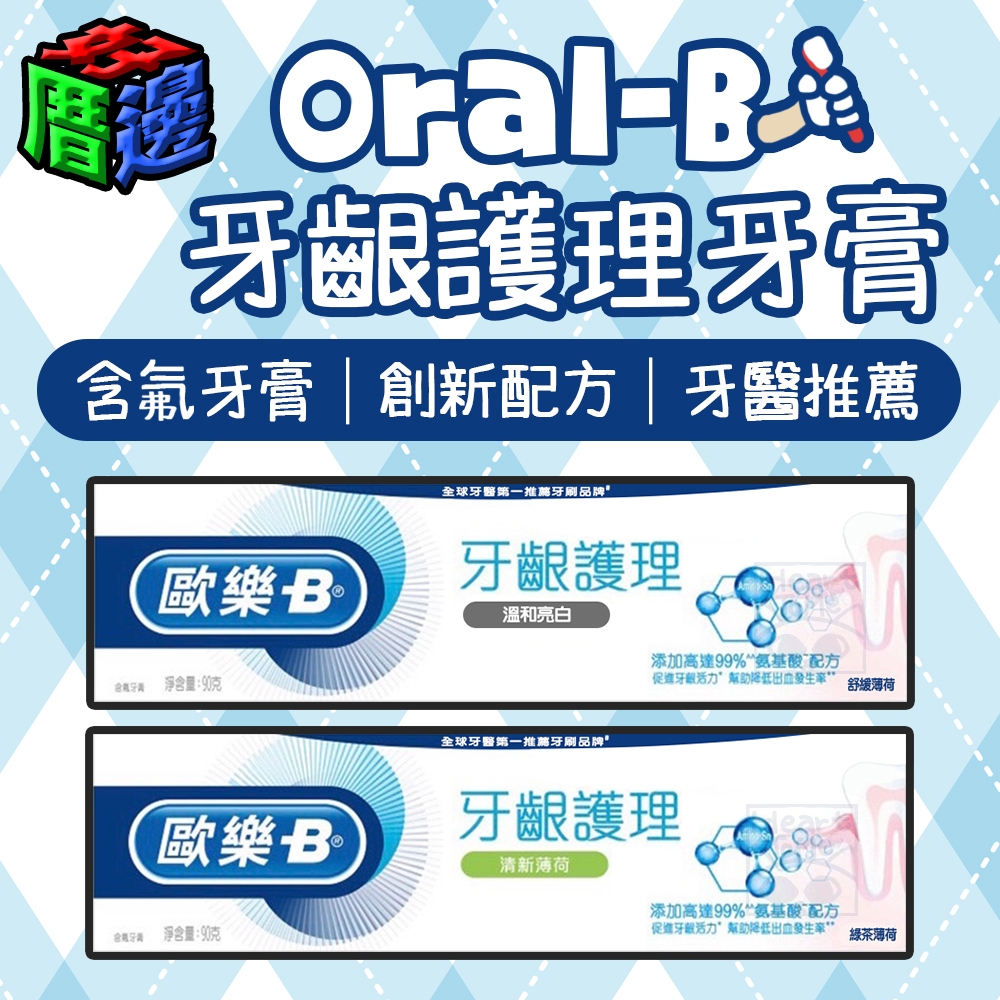 【好厝邊】 現貨 Oral-B 歐樂B 牙齦護理牙膏 含氟牙膏 牙醫推薦 綠茶 薄荷 90g 牙膏