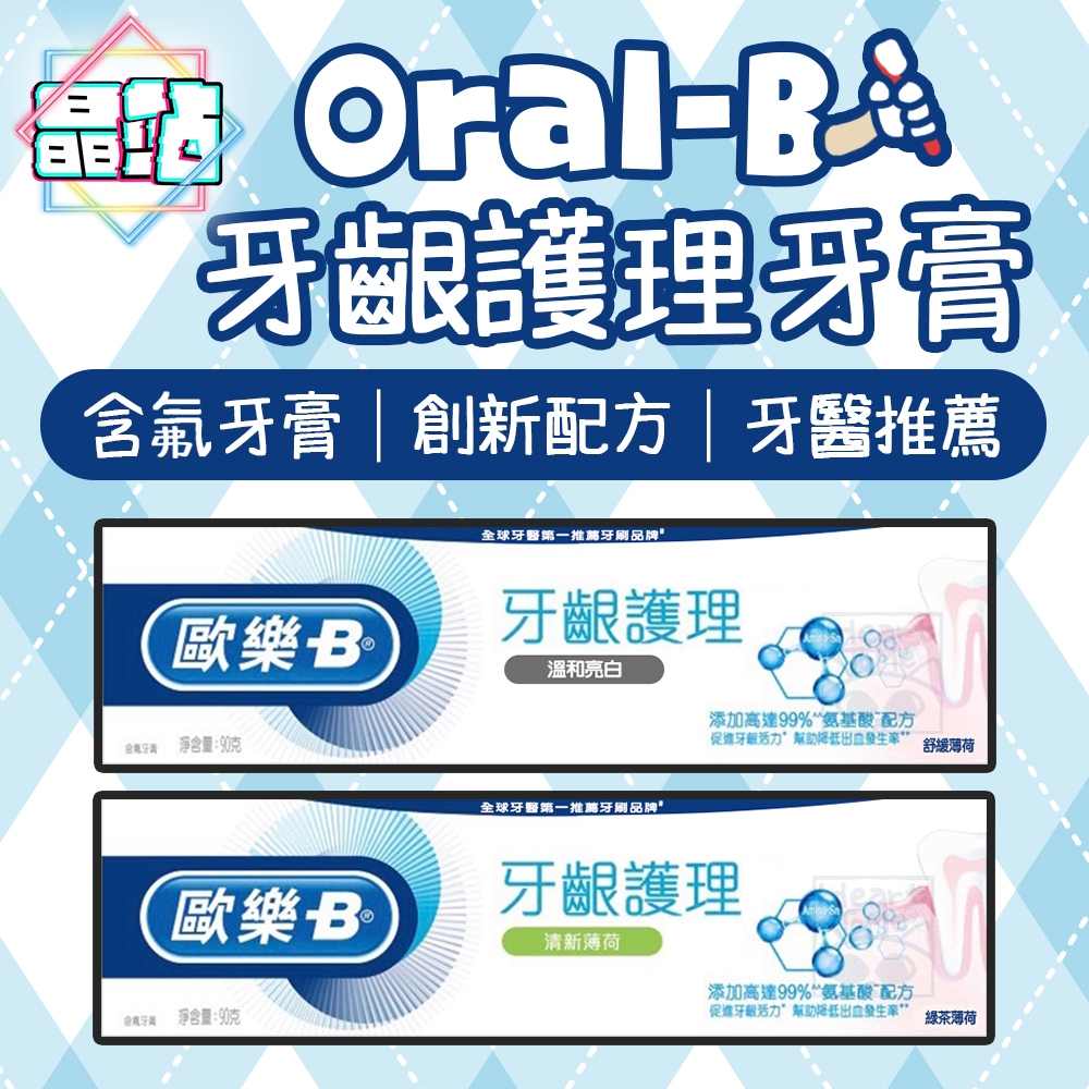 【晶站】現貨 Oral-B 歐樂B 牙齦護理牙膏 含氟牙膏 牙醫推薦 綠茶 薄荷 90g 牙膏