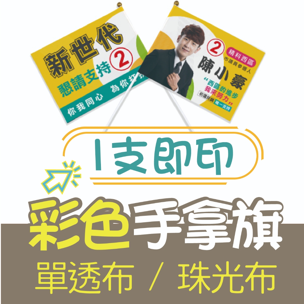 【色溫印刷】產品宣傳  手拿旗客製 應援旗 手拿旗印刷 起 選舉造勢 旅遊團旗 運動塞事 遊行活動