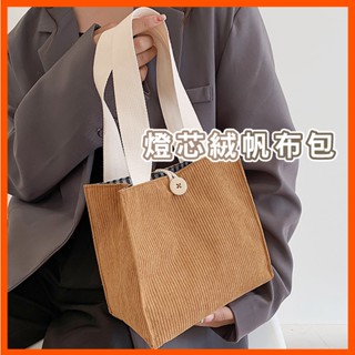 燈芯絨小提袋 便當袋 手提袋 燈芯絨 帆布包 小拎包 手拎包 燈心絨 外出包 禮品袋 手提包 小包包 帆布提袋 臺灣現貨