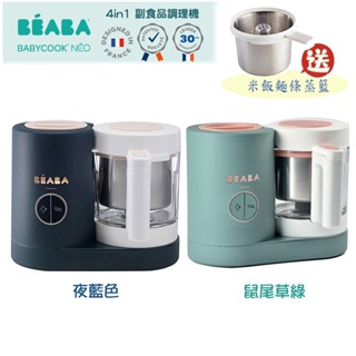 BEABA NEO 4in1 副食品調理機 -送米飯麵條蒸煮籃 / 4合1多功能食物料理機.調理器
