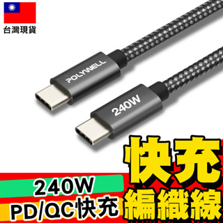 【POLYWELL】USB Type-C充電線 240W 快充編織線 快充線 傳輸線 數據線【C1-00605】
