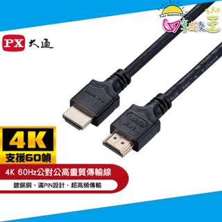 PX大通4K 60Hz公對公高畫質傳輸線 HDMI-1.2ME~5ME
