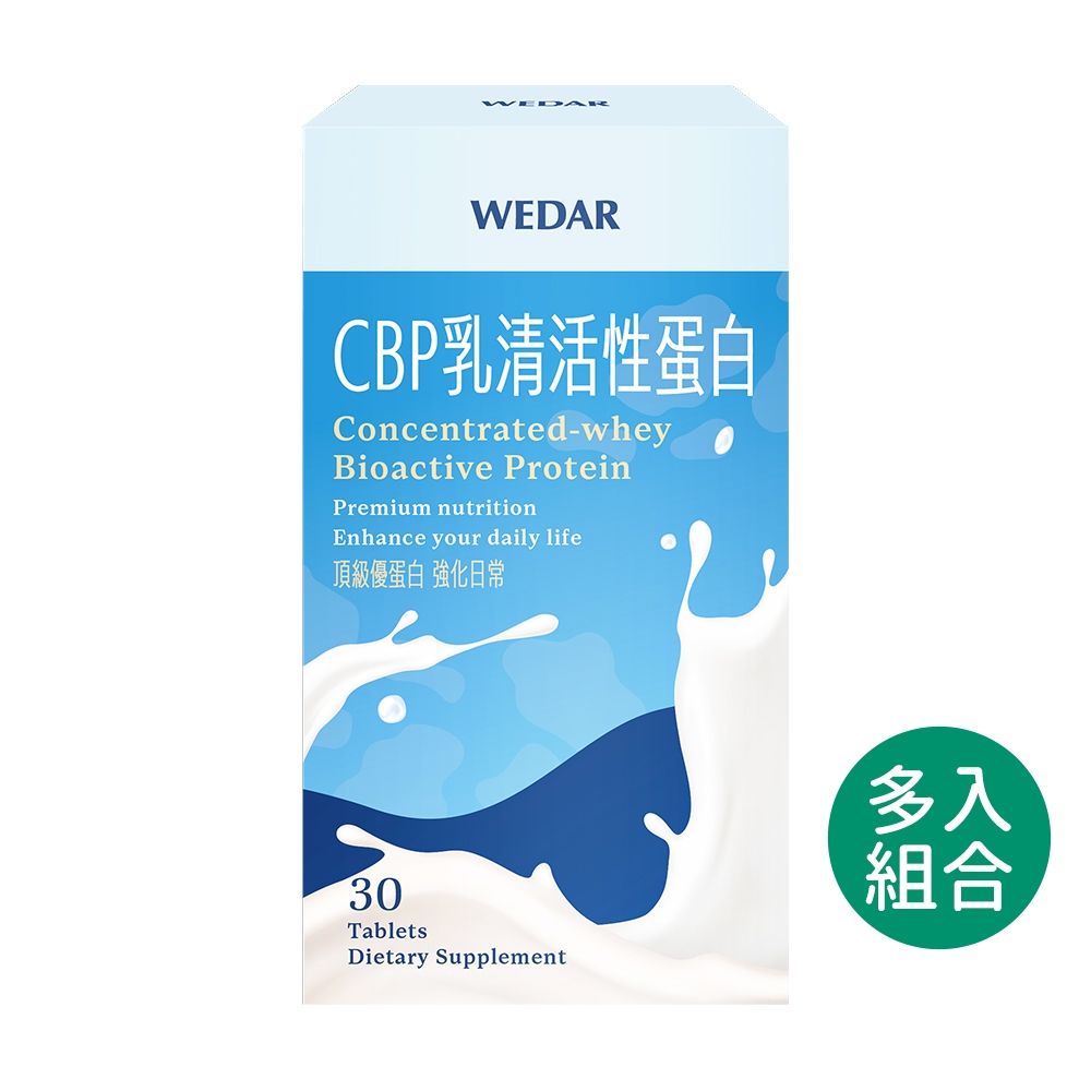 WEDAR 薇達 CBP乳清活性蛋白(30顆/盒)  多入組 頂級優蛋白 行動靈活  官方 直營 原廠 正貨 售後服務