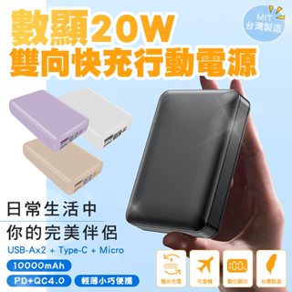<快速出貨>買就送線 附Wh貼紙 臺灣製造 20W 數顯行動電源 10000mAh 行充 支援VOOC PPS