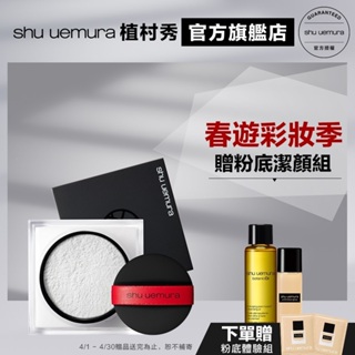 Shu uemura 植村秀 無極限持妝輕蜜粉優惠組 蜜粉 定妝 持妝 校色 底妝 | 官方旗艦店