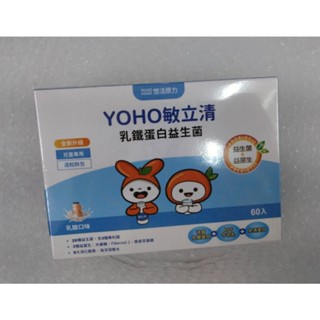 ⭐正品⭐YOHO敏立清乳鐵蛋白益生菌 60包 升級版 乳酸口味 兒童益生菌 酵素益生菌