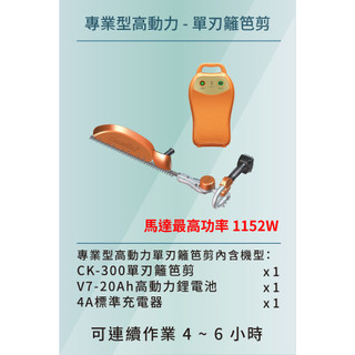 【台北益昌】東林 BLDC CK-300 專業型 手持 單刃 籬笆剪 V7-20AH 高動力 電池+充電器