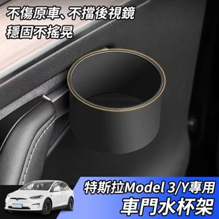 【大拇指】Model3/Y 特斯拉 汽車杯架 車門水杯架 水杯框 車用杯架 車用水杯飲料架飲料杯架 水杯架 前座 後座