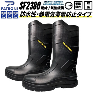 【開立發票】PATRONI SF2380 極輕量卡梯 絕緣安全雨鞋 (贈 涼感抗菌襪套) 山田安全防護