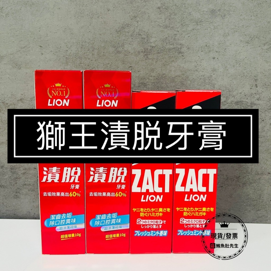 【現貨】LION 獅王 漬脫 ZACT 牙膏 160g /150g超涼薄荷  去齒垢 除口臭 公司貨  鮪魚肚先生