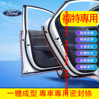 適用福特隔音條 Focus EcoSport Kuga Fiesta Mondeo汽車車門密封條隔音防塵條加裝膠條改裝