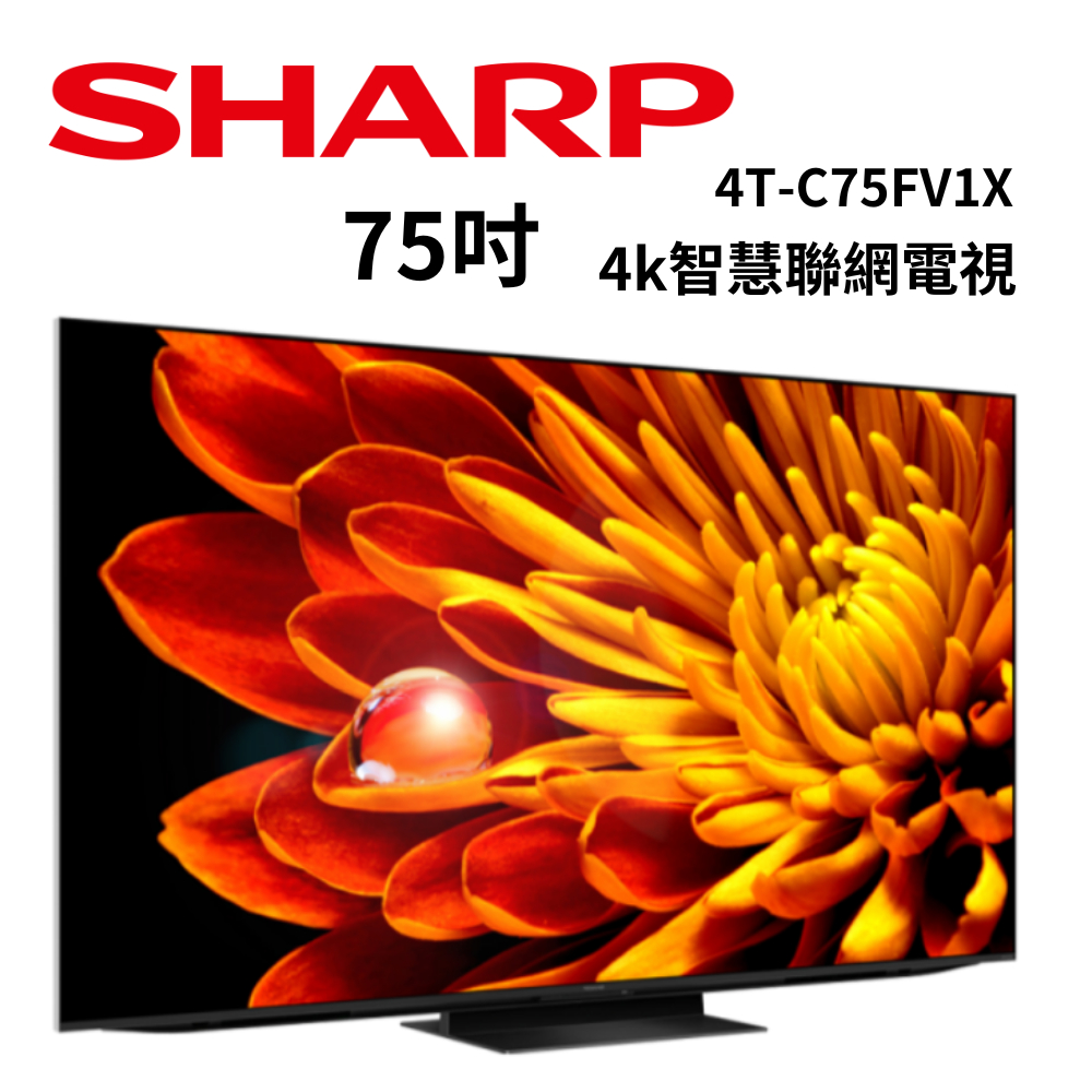 SHARP夏普 4T-C75FV1X 75吋 AQUOS XLED 4K智慧聯網電視