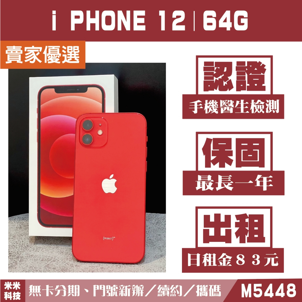 蘋果 iPHONE 12｜64G 二手機 紅色 含稅附發票【米米科技】高雄實體店 可出租 M5448 中古機