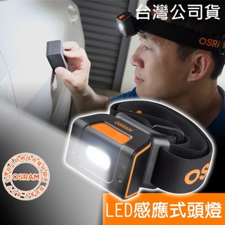 OSRAM歐司朗 LED感應式多用途頭燈 維修照明、漆面拋光、夜間照明、洗車鍍膜、照明燈 台灣公司貨