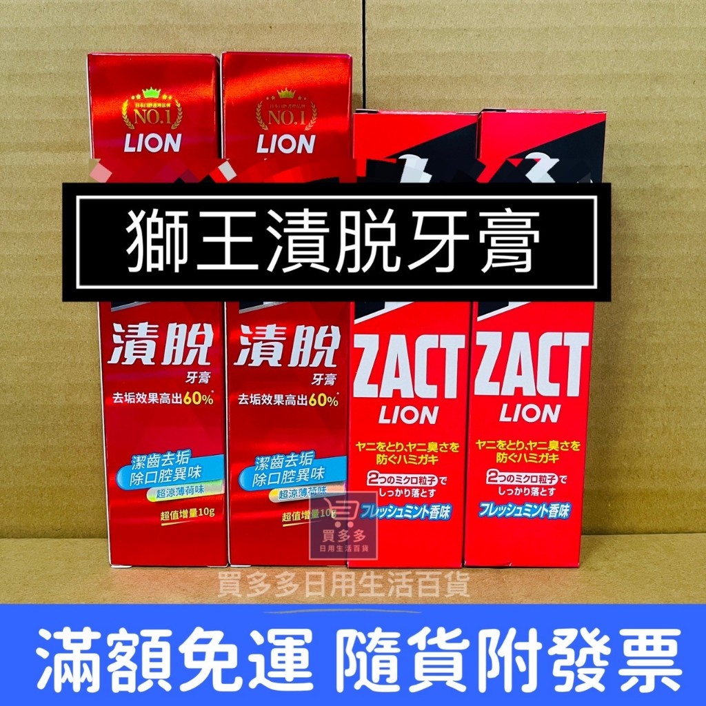 【現貨+發票】LION 獅王 漬脫 ZACT 牙膏 160g/150g 超涼薄荷  去齒垢 除口臭 公司貨