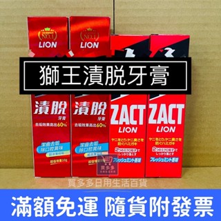 【現貨+發票】LION 獅王 漬脫 ZACT 牙膏 160g/150g 超涼薄荷 去齒垢 除口臭 公司貨