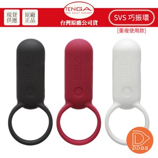 TENGA SVR 巧振環 充電式 強力振動器 情趣用品 震動環 振動器 按摩器 按摩棒 陰莖環 【DDBS】