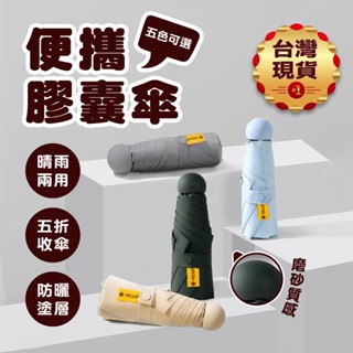 【臺灣現貨】便攜膠囊傘(附收納膠囊) 晴雨兩用 迷你遮陽傘 黑膠防曬傘 雨傘 摺疊傘 折疊傘