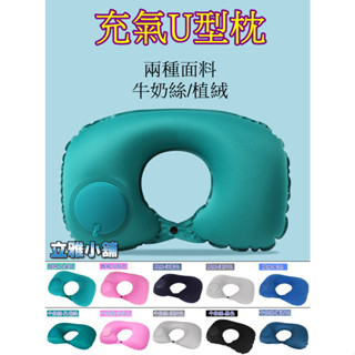 【立雅小舖】便攜旅行露營 按壓式充氣U型枕 充氣護頸枕頭 睡枕 午休枕《充氣U型枕LY0384》