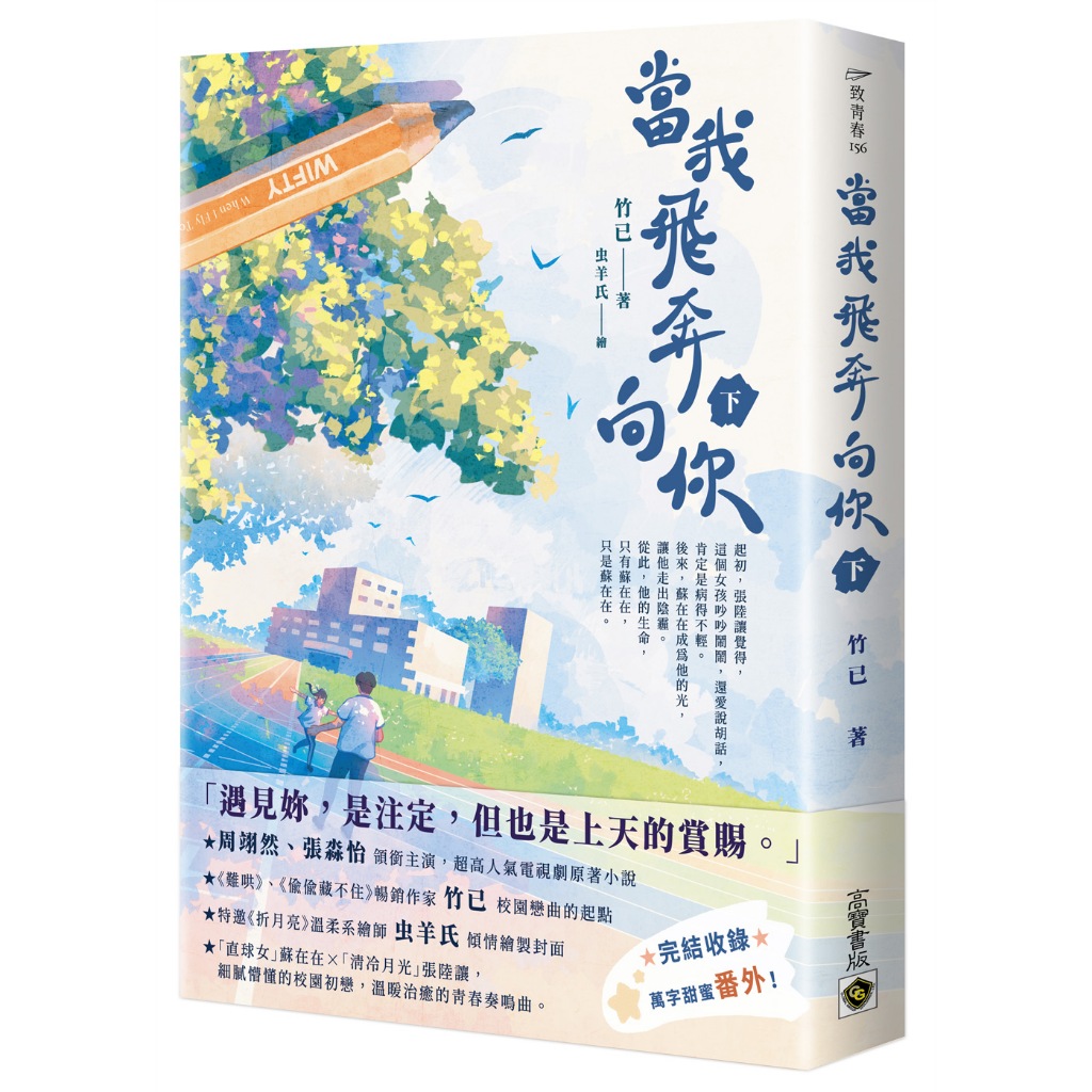 【高寶書版】當我飛奔向你（下）電視劇同名原著小說／竹已