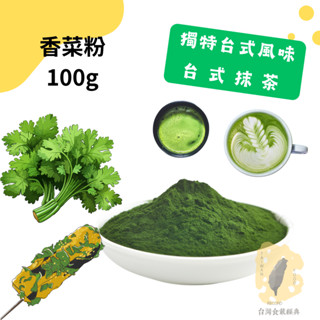 快速出貨｜🥬香菜粉 100g新鮮芹菜乾燥磨製而成｜天然無毒｜脫水蔬菜粉｜芹菜粉｜ 烘焙材料粉｜蔬菜粉