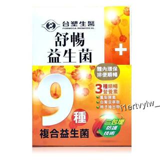 最新期限2026年10月 臺塑生醫 舒暢益生菌(30包/盒) 保證原廠公司貨臺灣出貨