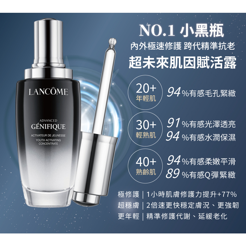 自然風｜免稅店正品 LANCOME 蘭蔻 超未來肌因賦活露 小黑瓶 100ml