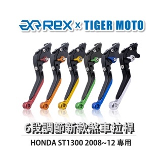 老虎摩托 Rex雷克斯 新款 HONDA ST1300 2008~12 六段 省力 煞車 離合器 拉桿 鋁合金