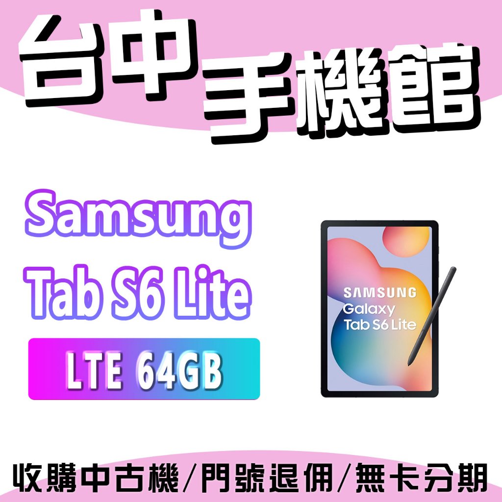 【台中手機館】Samsung Galaxy Tab S6 Lite LTE【4G+64G】10.4吋 規格 公司貨
