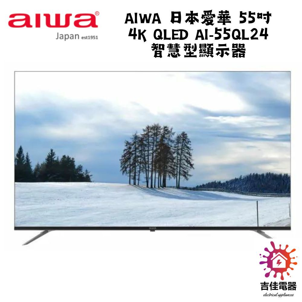 Aiwa 日本愛華 聊聊優惠 55吋 4K QLED AI-55QL24 智慧型顯示器
