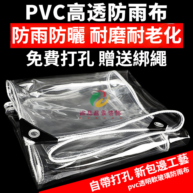 【客製化】防雨布 透明防雨布 遮雨布 防水布 帆布 擋雨簾 遮雨布 PVC軟質 透明防雨布 篷布 擋風防風陽臺帆布篷布