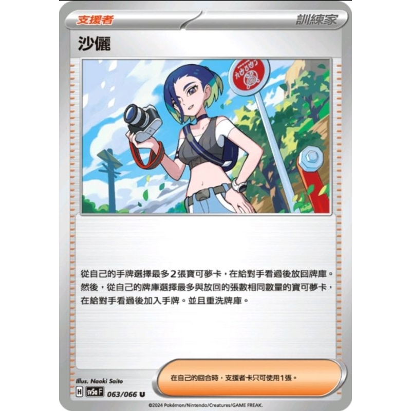 全新 PTCG 寶可夢 緋紅薄霧 中文版 人物卡 沙儷 063/066 開盒直接入卡套