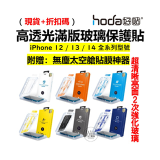 hoda 無塵太空艙保護貼 iPhone 14 13 12 Pro Max 14Plus 亮面玻璃貼 9H鋼化玻璃