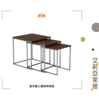 【艾莉亞家居】蜜月巢三層咖啡桌組✅實體店面✅臺灣現貨出貨✅收納✅輕巧✅鐵藝✅三入組✅工業風✅床邊桌✅沙發邊幾