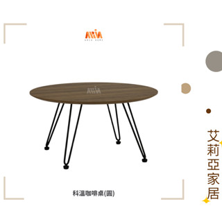 【艾莉亞家居】科溫咖啡桌(圓) ✅需簡易組裝✅實體店面✅臺灣現貨✅大小組合✅沙發邊幾✅移動方便 ✅鐵藝 ✅多款形狀