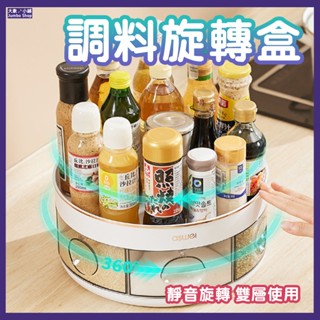 旋轉收納盤 廚房旋轉調料盒 360°旋轉置物架 調料收納架 檯面旋轉調料油 可旋轉置物架 一體多格調味料 佐料收納盒