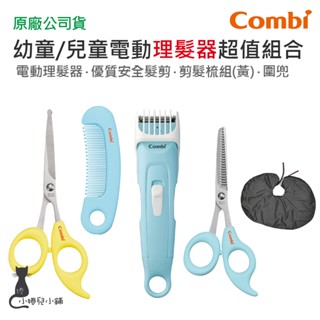 現貨 Combi 理髮器超值組｜幼童理髮器｜兒童理髮器｜理髮圍兜｜原廠公司貨