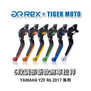 老虎摩托 Rex雷克斯 新款 YAMAHA YZF R6 2017 六段 省力 煞車 離合器 拉桿 鋁合金