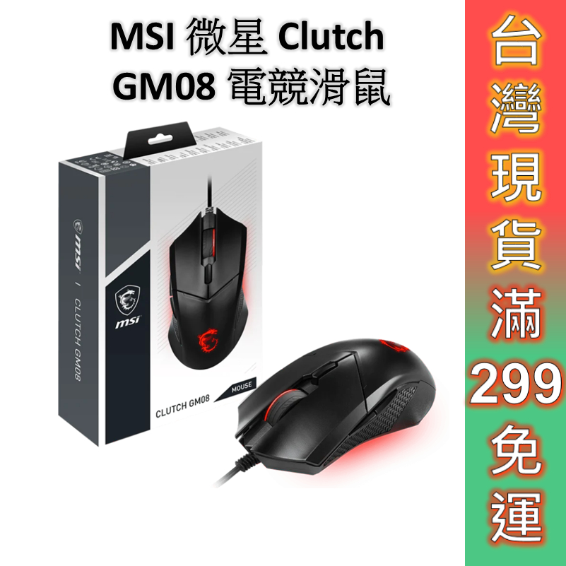 MSI 微星 Clutch GM08 電競滑鼠【現貨 免運】可調式配重系統 電競 滑鼠 光學滑鼠 有線滑鼠 電腦滑鼠