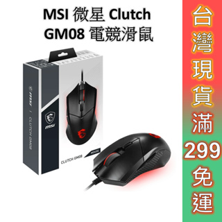 MSI 微星 Clutch GM08 電競滑鼠【現貨 免運】可調式配重系統 電競 滑鼠 光學滑鼠 有線滑鼠 電腦滑鼠