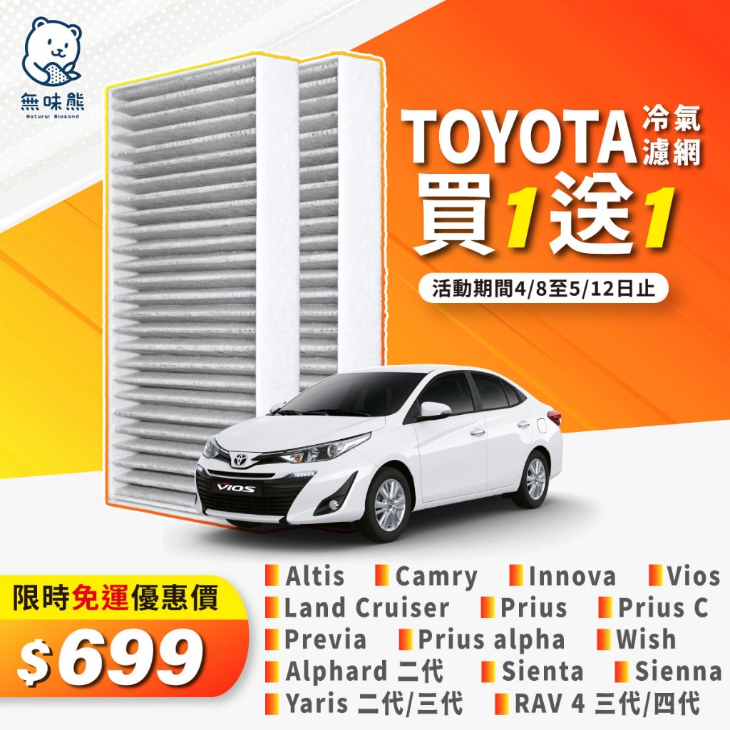 【買1送1】無味熊｜汽車冷氣濾網 豐田 - Altis、Camry、RAV4、Sienta、Wish、Yaris、Vio