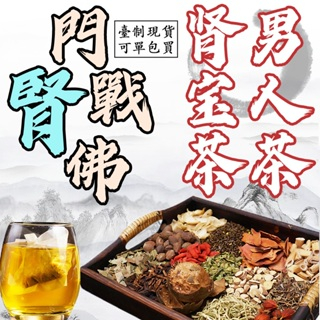 【養生茶】台製現貨 腎  寶  茶  黃精 丁香 人參 瑪咖 勇猛 養生茶 花茶 泡茶 茶包 草本漢方 烏龍茶 高山茶