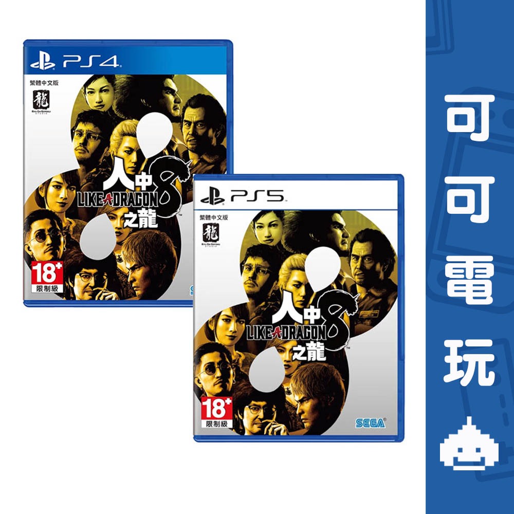 SONY PS5 PS4《人中之龍 8》中文版 人龍8 桐生一馬 春日 人中之龍 現貨【可可電玩】