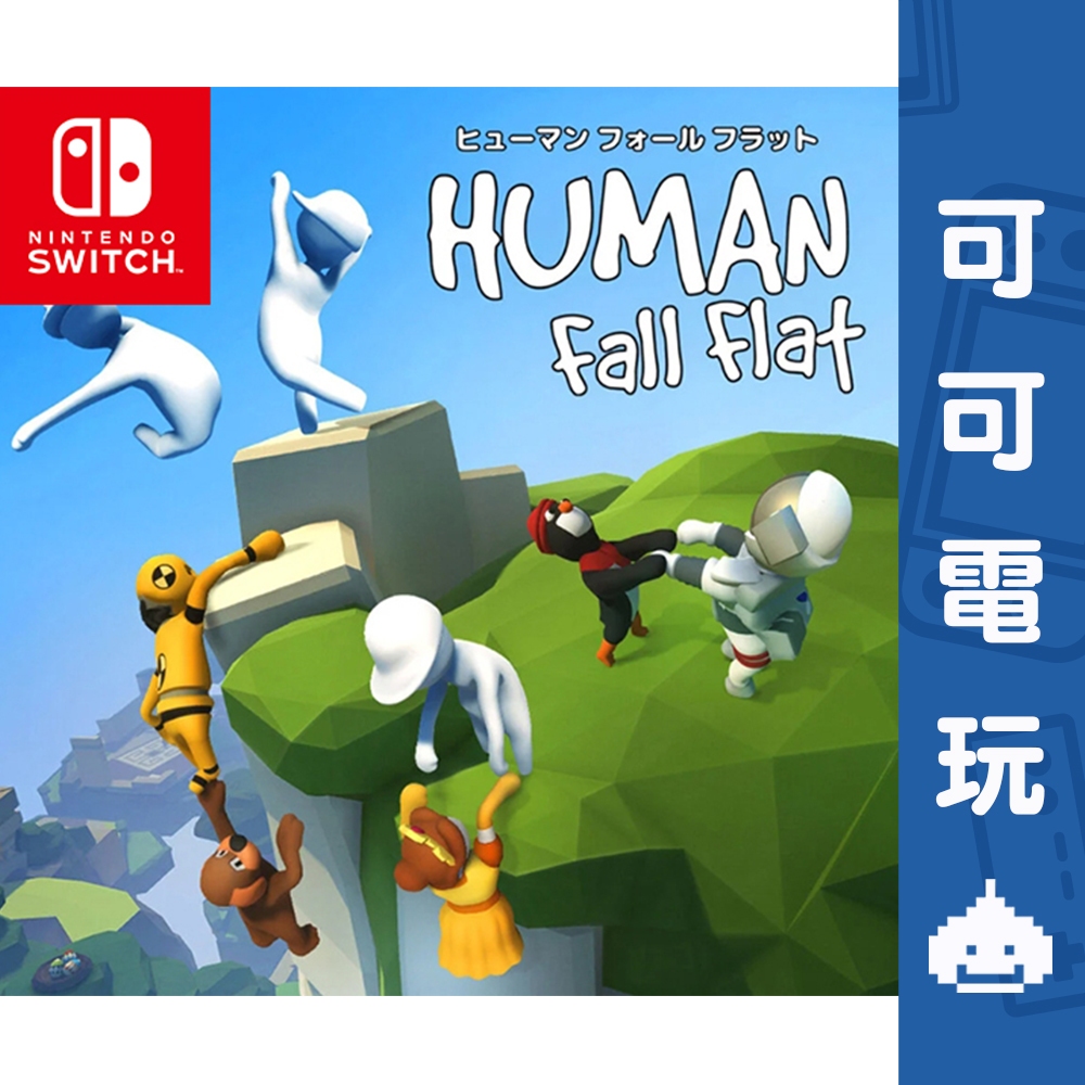 任天堂 Switch《人類 一敗塗地》中文版 HUMAN FALL FLAT 跌落夢境 序號 數位下載【可可電玩】