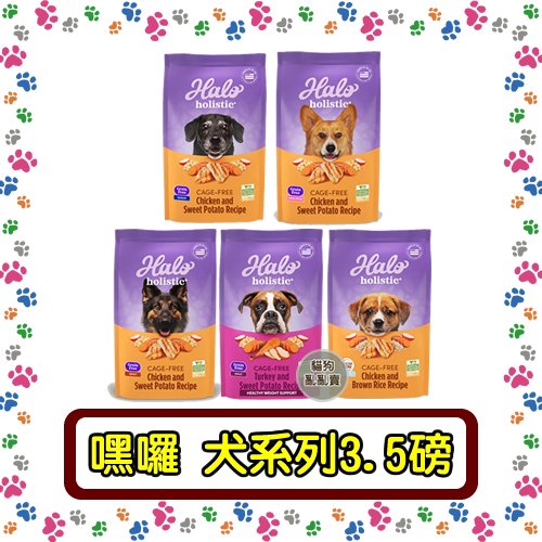 WDJ推薦!! 嘿囉 HALO 狗飼料 無穀飼料 3.5磅